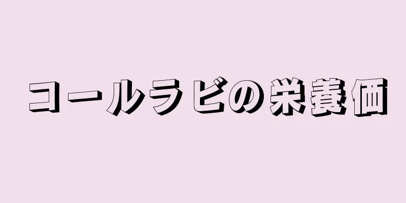 コールラビの栄養価