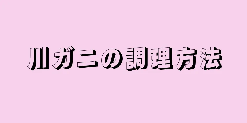 川ガニの調理方法