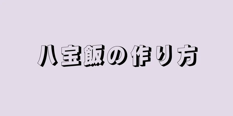 八宝飯の作り方