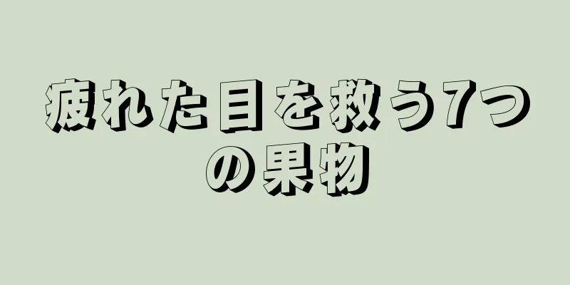 疲れた目を救う7つの果物