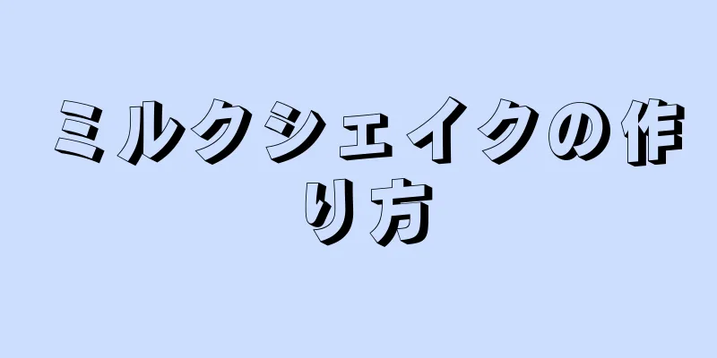 ミルクシェイクの作り方