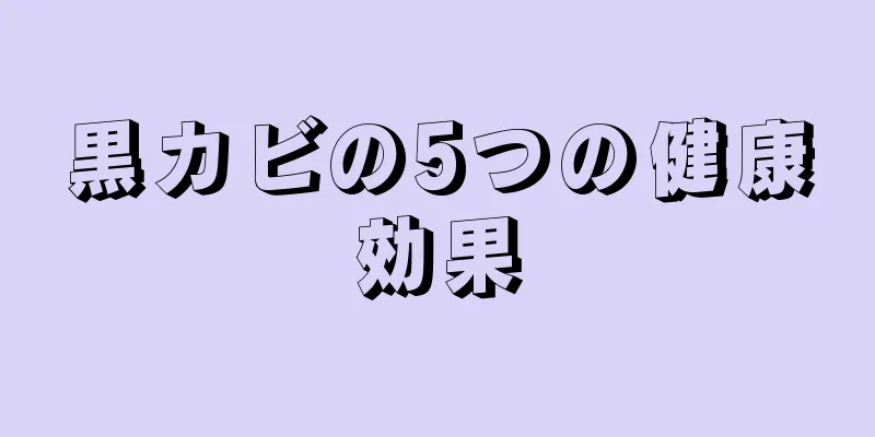 黒カビの5つの健康効果