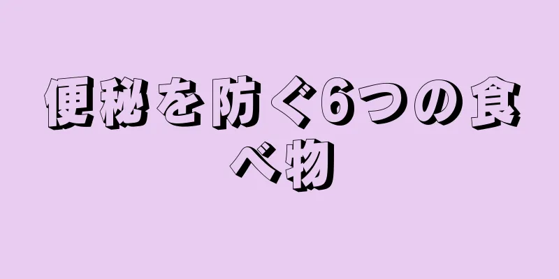 便秘を防ぐ6つの食べ物