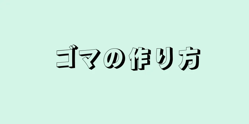 ゴマの作り方