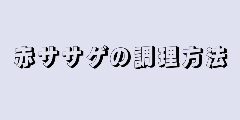 赤ササゲの調理方法