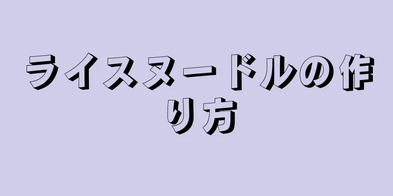 ライスヌードルの作り方