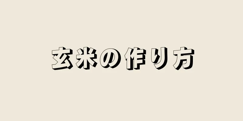 玄米の作り方