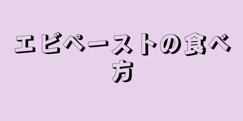 エビペーストの食べ方