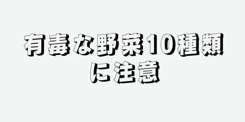 有毒な野菜10種類に注意