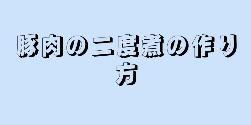 豚肉の二度煮の作り方