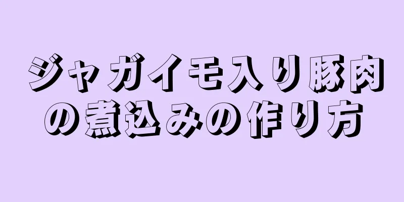 ジャガイモ入り豚肉の煮込みの作り方