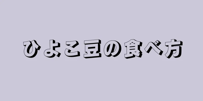 ひよこ豆の食べ方