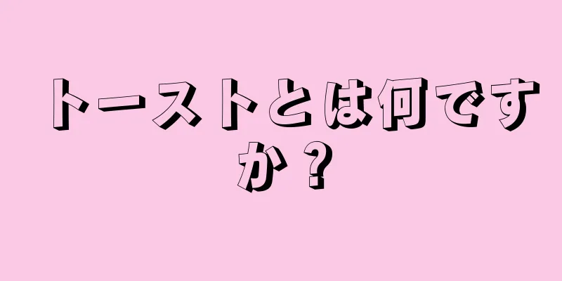 トーストとは何ですか？