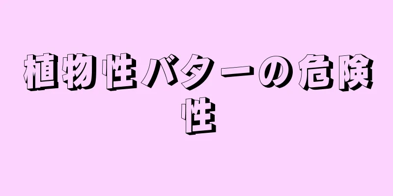植物性バターの危険性