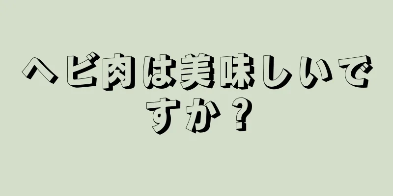 ヘビ肉は美味しいですか？