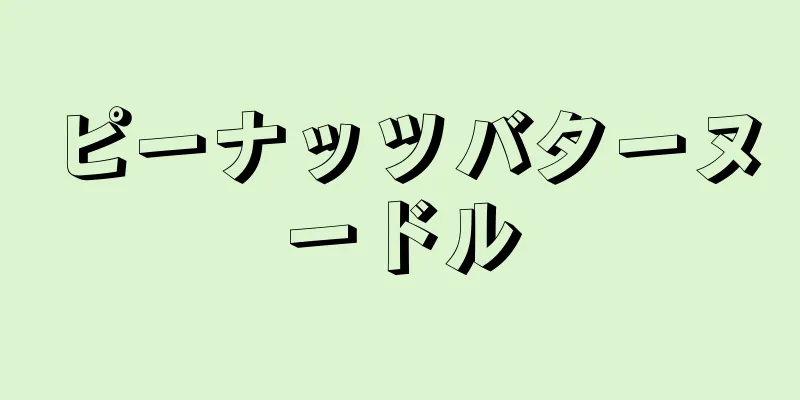 ピーナッツバターヌードル