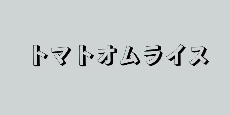 トマトオムライス