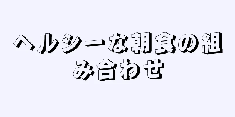 ヘルシーな朝食の組み合わせ