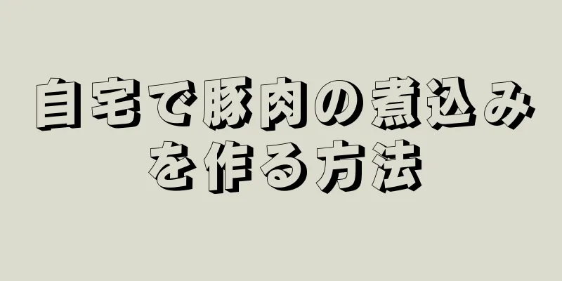 自宅で豚肉の煮込みを作る方法