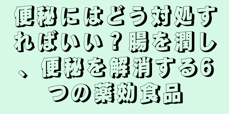 便秘にはどう対処すればいい？腸を潤し、便秘を解消する6つの薬効食品