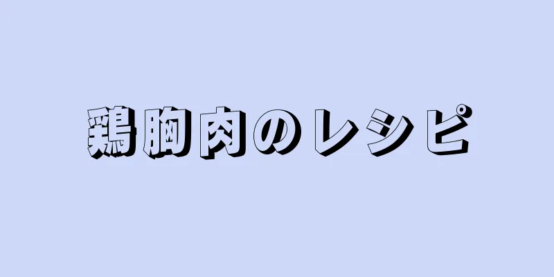 鶏胸肉のレシピ