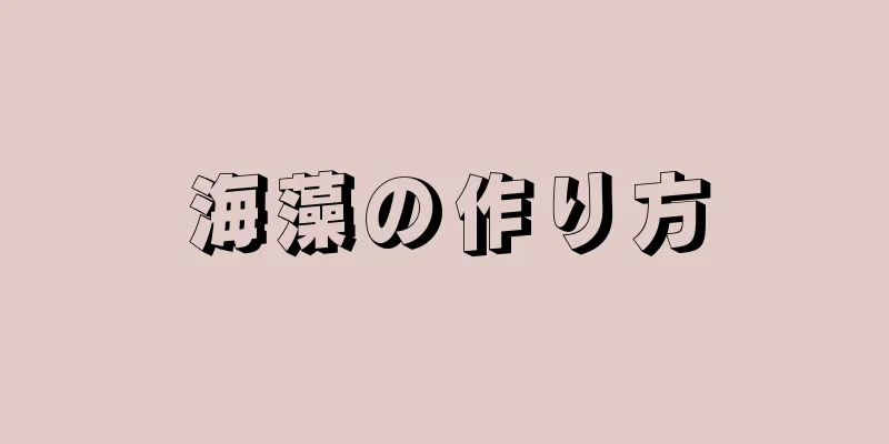 海藻の作り方