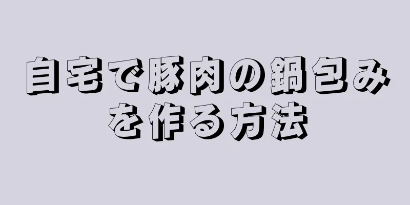 自宅で豚肉の鍋包みを作る方法