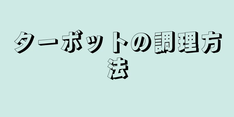 ターボットの調理方法