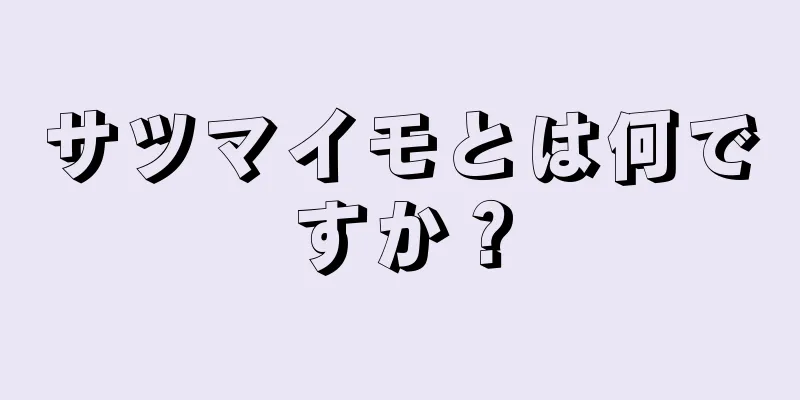 サツマイモとは何ですか？