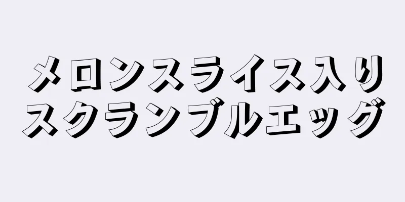 メロンスライス入りスクランブルエッグ