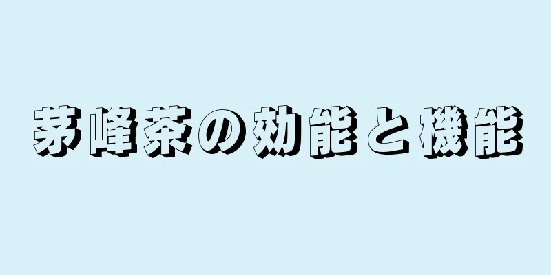 茅峰茶の効能と機能