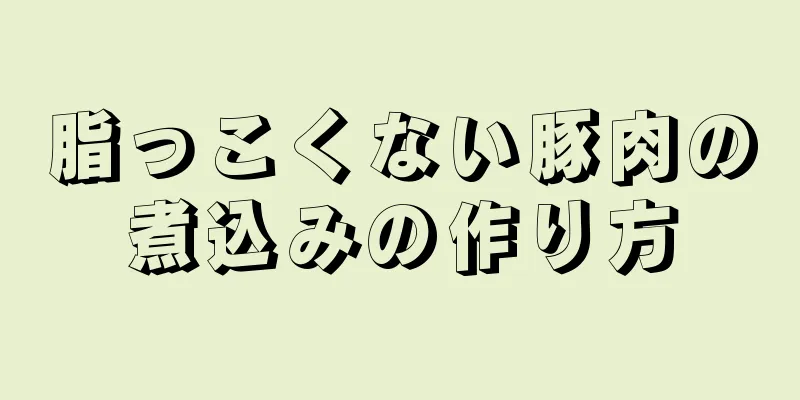 脂っこくない豚肉の煮込みの作り方