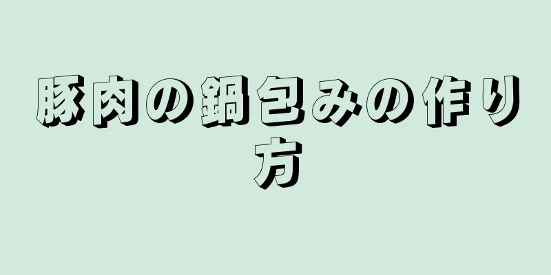 豚肉の鍋包みの作り方