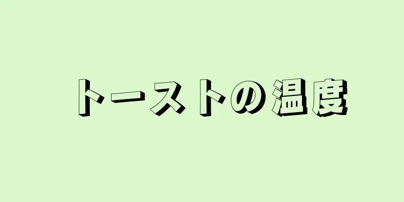 トーストの温度