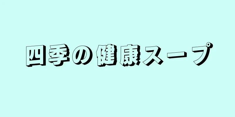 四季の健康スープ