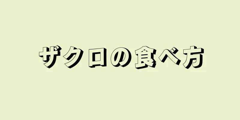 ザクロの食べ方