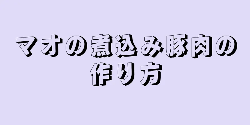 マオの煮込み豚肉の作り方