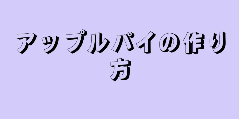 アップルパイの作り方