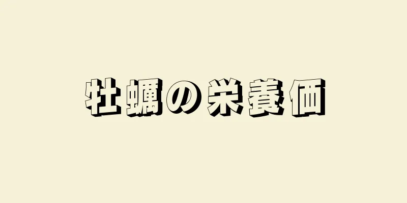 牡蠣の栄養価