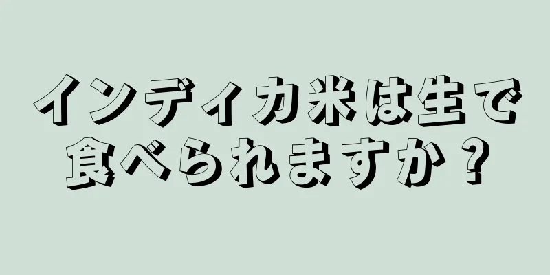 インディカ米は生で食べられますか？