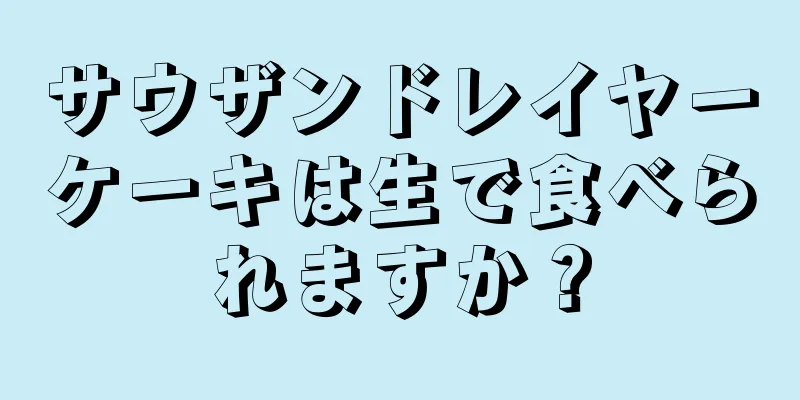 サウザンドレイヤーケーキは生で食べられますか？