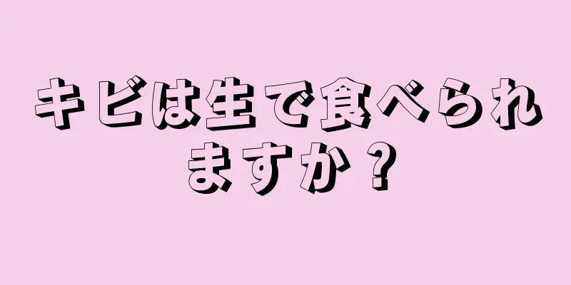 キビは生で食べられますか？