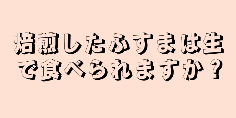 焙煎したふすまは生で食べられますか？