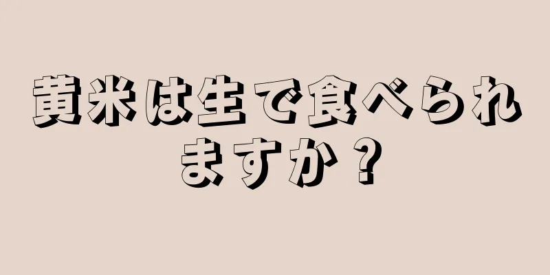 黄米は生で食べられますか？