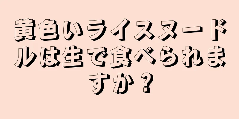 黄色いライスヌードルは生で食べられますか？