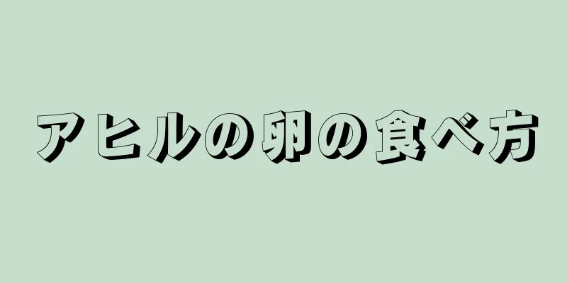 アヒルの卵の食べ方