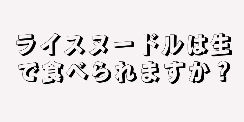 ライスヌードルは生で食べられますか？