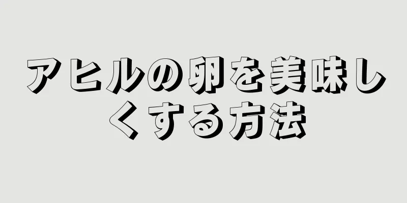 アヒルの卵を美味しくする方法