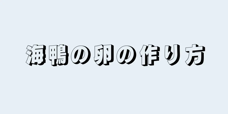 海鴨の卵の作り方