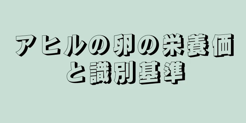 アヒルの卵の栄養価と識別基準